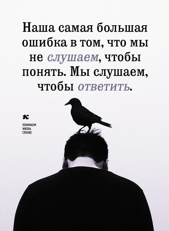 Наша самая большая ошибка в том что мы шаем чтобы понять Мы слушаем чтобы ответить к ПОНИМАЕМ