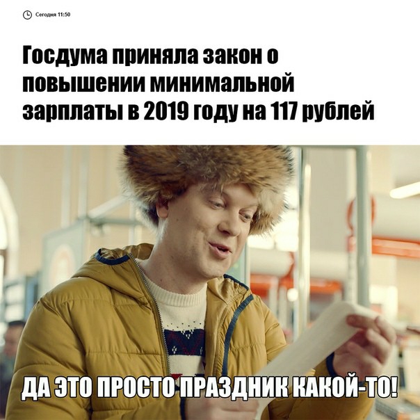 снов тн Госдума приняла закон о повышении минимальной зарплаты в 2019 году на 117 рублей