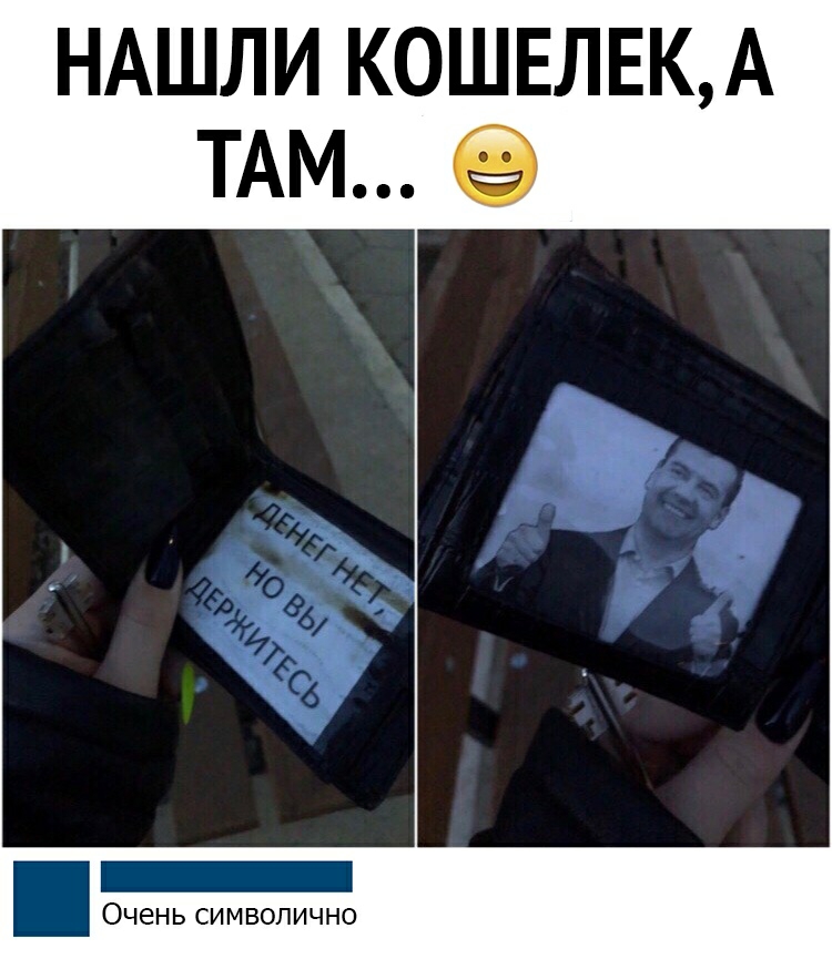 НАШЛИ КОШЕЛЕКА ТАМ