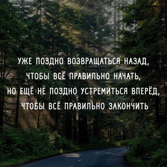 УЖЕ ПОЗДНО ВОЗВРАЩАТЬСЯ НАЗАД 2 чтОБЫ ВСЁ ПРАВИЛЬНО НАЧАТЬ 0 ЕЩЕ НЕ ПОЗДНО УСТРЕМИТЬСЯ ВПЕРЕД Човы ВСЁ ПРАВИЛЬНО ЗАКОНЧИТЬ Ы
