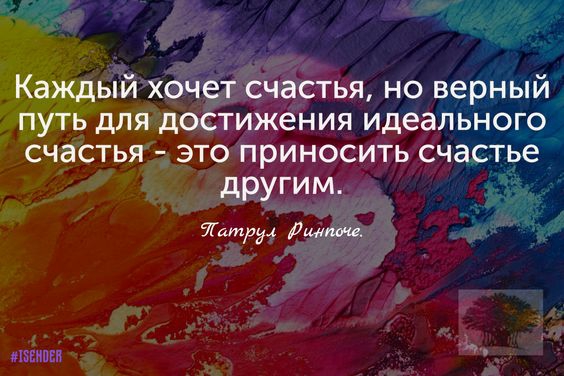 Каждый хочет счастья но верный путь для достижения идеального счастья это приносить счастье другим тат54 Лимит