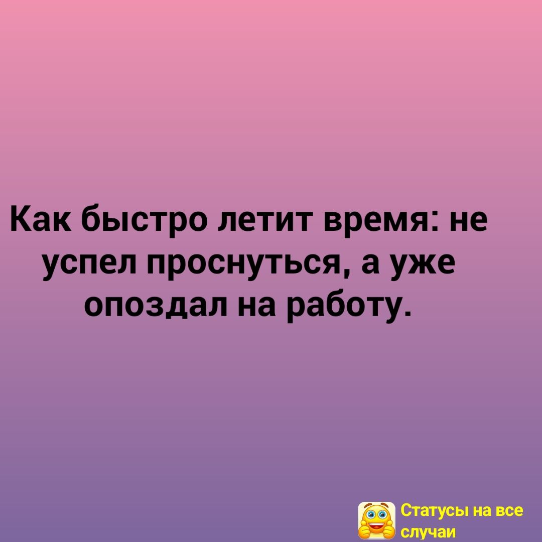 Как быстро летит время не успел проснуться а уже опоздал на работу