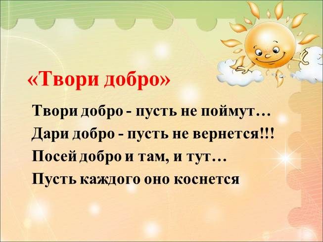 Твори добро Твори добро пусть не поймут Дари добро пусть не вернется Посей добро и там и тут Пусть каждого оно коснется