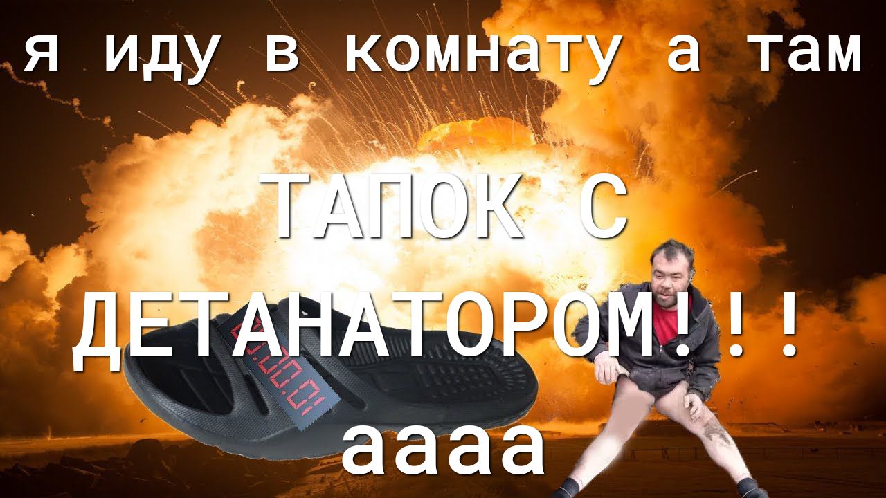 я идув комнату а там заааа