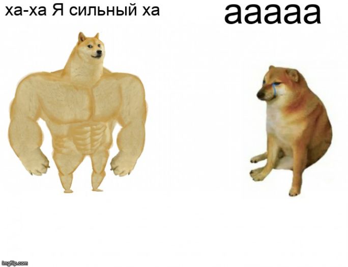 ха ха Я сильный ха ааааа