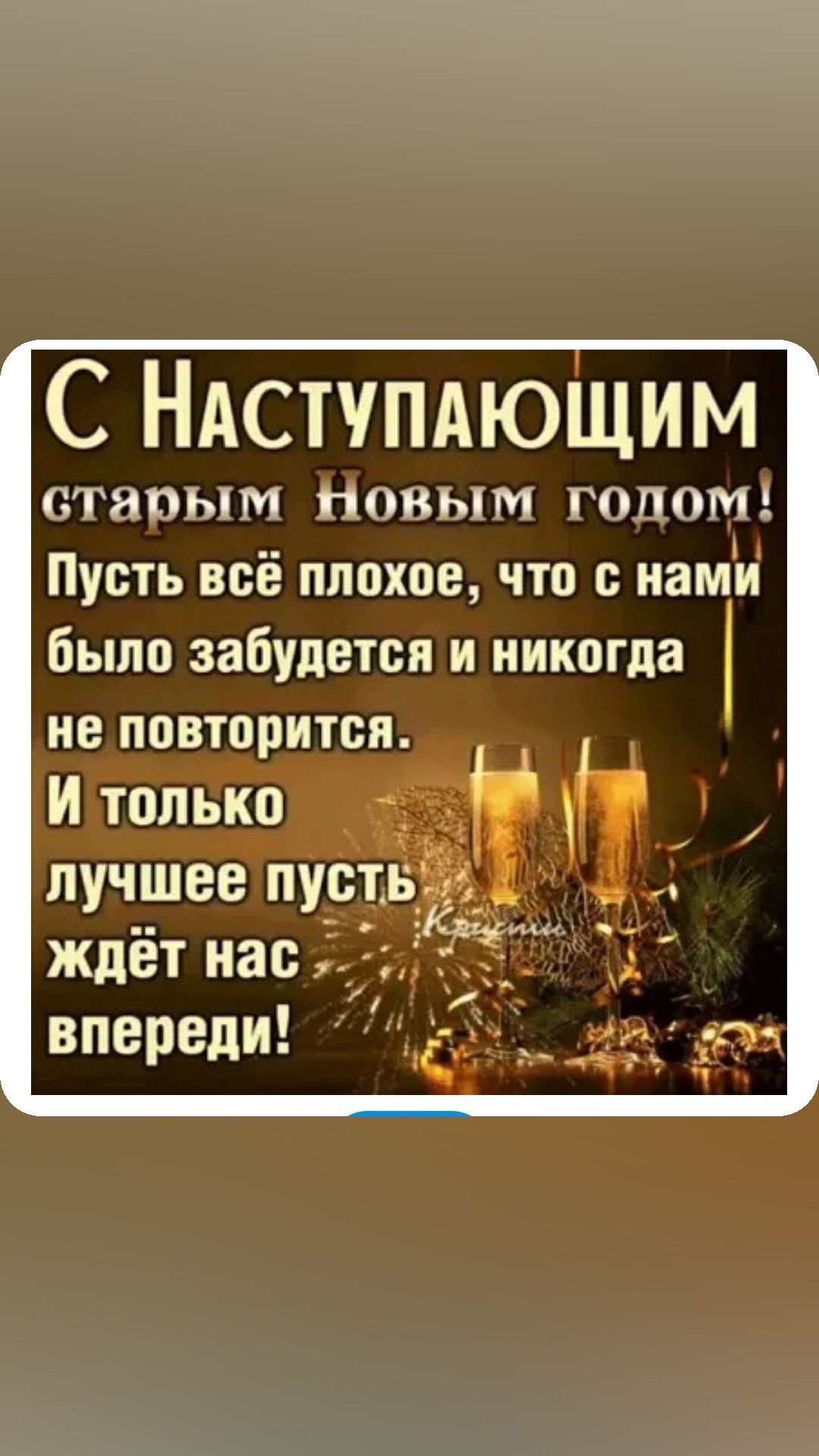 С НАСТУПАЮЩИМ старым Новым годом Пусть всё плохое что с нами было забудется и никогда не повторится Й только 3