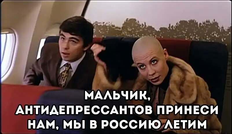 МААЬЧИК АНТИАЕПРЕССАНТОВ ПРИНЕСИ НАМ МЫ В РОССИЮ АЕТИМ