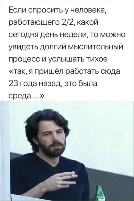 Если спросить у человека работающего 22 какой сегодня день недели то можно увидеть долгий мыслительный процесс и услышать тихое так я пришёл работать сюда 23 года назад это была среда