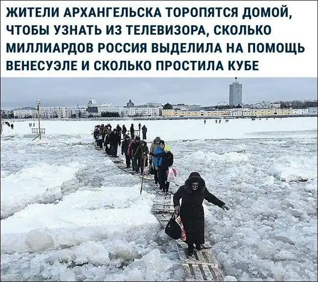 ЖИТЕЛИ АРХАНГЕЛЬСКА ТОРОПЯТСЯ домой ЧТОБЫ УЗНАТЬ ИЗ ТЕЛЕВИЗОРА СКОЛЬКО МИЛЛИАРдОВ РОССИЯ ВЫДЕЛИЛА НА ПОМОЩЬ ВЕНЕСУЭЛЕ И СКОЛЬКО ПРОСТИЛА КУБЕ