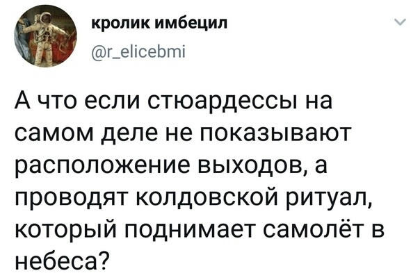 кролик имбецип г_еісеЬті А что если стюардессы на самом деле не показывают расположение выходов а проводят колдовской ритуал который поднимает самолёт в небеса