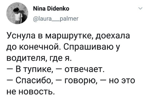 Міпа тает іаига_ратег Уснула в маршрутке доехала до конечной Спрашиваю у водителя где я В тупике отвечает Спасибо говорю но это не новость