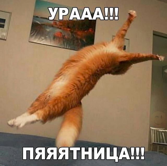 УРАААН ПЯЯЯТНИЦАН