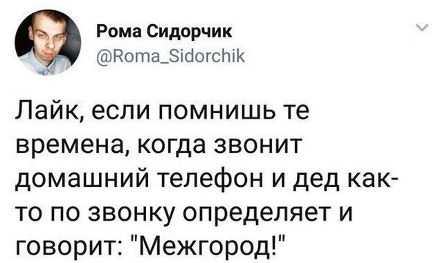 Рома Сидорчик Нота_ііогсЫК Пайк если помнишь те времена когда звонит домашний телефон и дед как то по звонку определяет и говорит Межгород