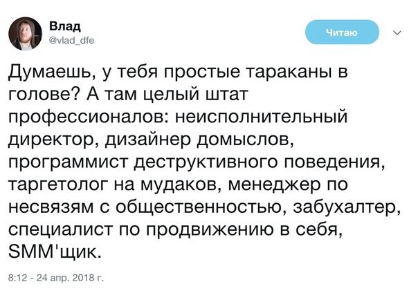 ш Думаешь у тебя простые тараканы в голове А там целый штат профессионалов неисполнительный директор дизайнер домыслов программист деструктивного поведения таргетолог на мудаков менеджер по несвязям с общественностью забухаптер специалист по продвижению в себя ЗММщик 2724апр 2018г