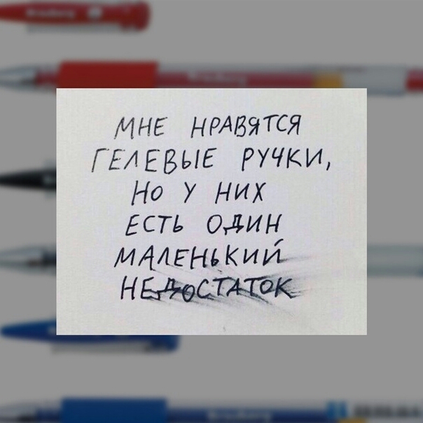 МНЕ НРАВЯТСЯ ГЕАЕБЫЕ ручки Но У НИХ Есть Один МАшндкиуі