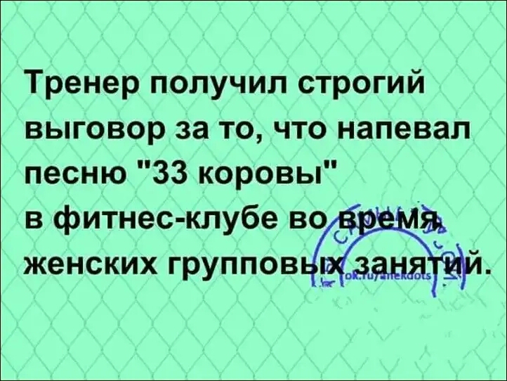 Тренер получил строгий выговор за то что напевал песню 33 коровы в фитнес клубе во Эъ женских группов _ замді