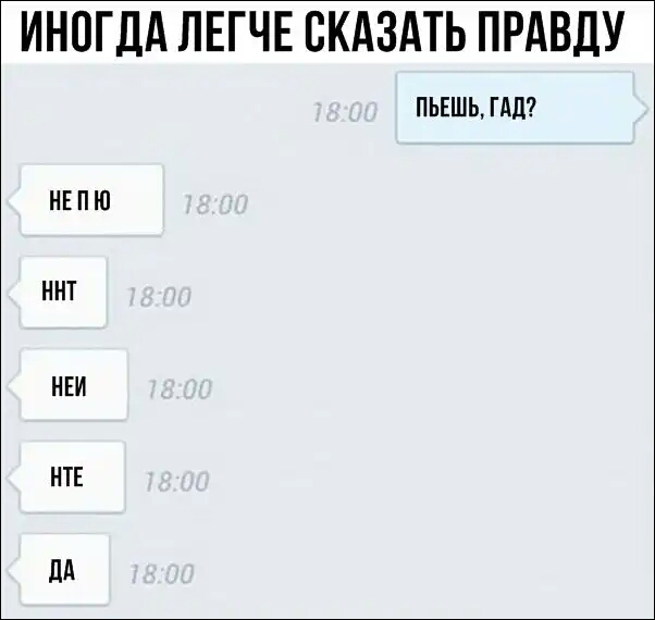 ИНОГДА ЛЕГЧЕ СКАЗАТЬ ПРАВДУ ПЬЕШЬ ГАЛ НЕ П Ю ННТ НЕИ НТЕ ЛА