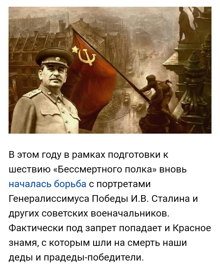 ада В этом году в рамках подготовки к шествию Бессмертного полка вновь началась борьба с портретами Генералиссимуса Победы ИВ Сталина и других советских военачальников Фактически под запрет попадает и Красное знамя с которым шли на смерть наши деды и прадедыпобедители