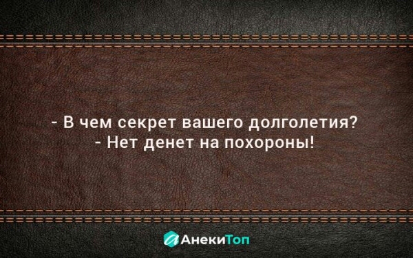 В чем секрет вашего долголетия Нет денет на похороны АнекиГоп