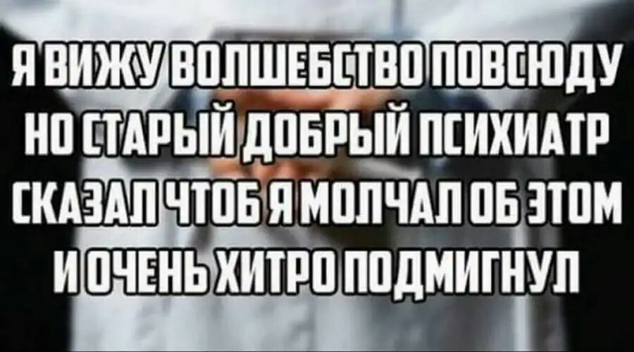 Я ВИЖУ ВЕДШЕБШВП ШЩДШДУ НП ЫАРЫИ дПБРЫЙ ПСИХИАТР клади чтпвтідипйдп пвізтпм и пчвнь хитрп ппдмигтш
