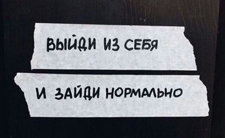 выйди из сввя и здйци норммьно