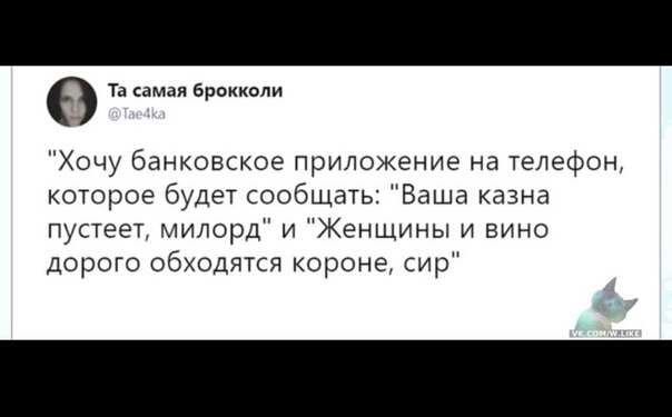 Та самая брокколи Хочу банковское приложение на телефон которое будет сообщать Ваша казна пустеет милорд и Женщины и вино дорого обходятся короне сир