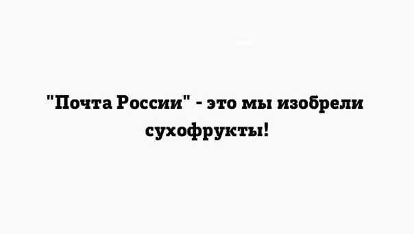 Почта России это мы изобрели сухофрукты