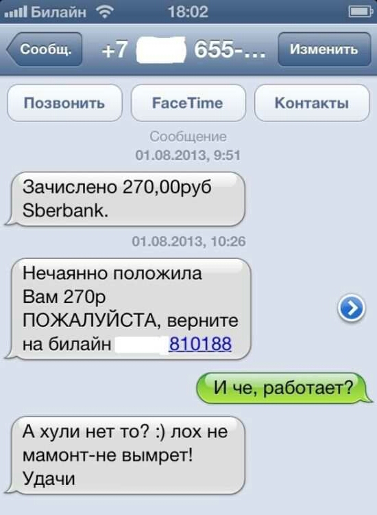 Г Позвонить РасеТіте 0108201373551 Зачислено 27000руб ЗЬегЬапк 01082013 1026 Нечаянно положила Вам 270р ПОЖАЛУЙСТА верните на билайн 810183 А хули нет то лох не мамонтне вымрет Удачи Контакты