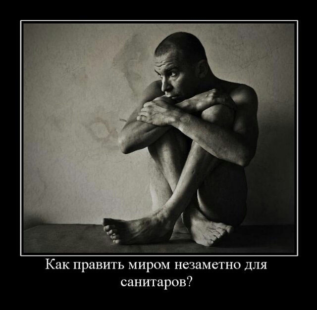 Как править миром незаметно для санитаров