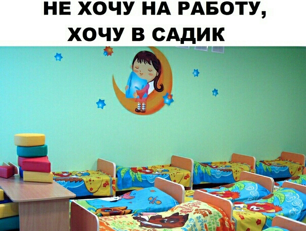 НЕ ХОЧУ НА РАБОТУ ХОЧУ В САДИК