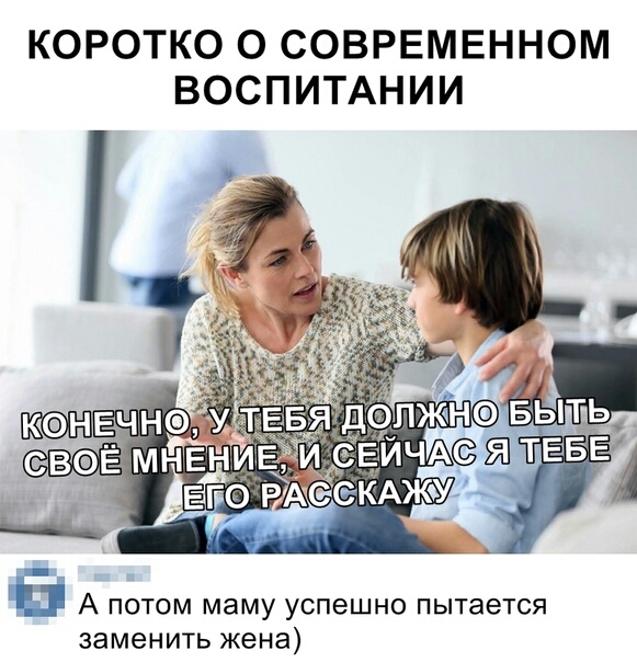 КОРОТКО О СОВРЕМЕННОМ ВОСПИТАНИИ А потом маму успешно пытается заменить жена