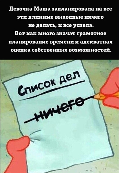 девочка Мапи шланиропп на все эти длинные выходные ничего не делать и ив успела Вот как много ани пт грамотное планирование времени и анеки пни оценка собственных возможностей