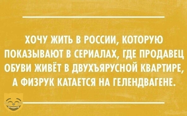 хочу жить юссии которую поквыпют СЕРИАЛАХ где пгодшц овуви живёт двухъярусной кштт А Физрук кпшся НА гелендшвиі кг
