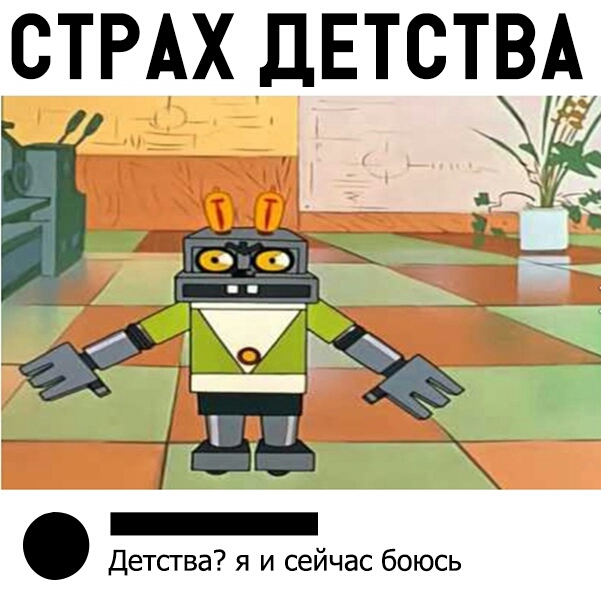 СТРАХ ДЕТСТВА