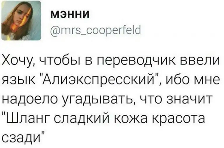 МЭННИ тгз_соорепео Хочу чтобы в переводчик ввели язык Алиэкспресский ибо мне надоело угадывать что значит Шланг сладкий кожа красота сзади