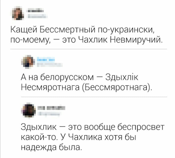 Кащей Бессмертный поукраински помоему это Чахлик Невмиручий А на белорусском Здыхлік Несмяротнага Бессмяротнага чп Здыхлик это вообще беспросвет какой ТО У Чахпика хотя бы надеЖДа была