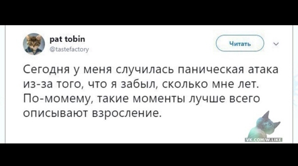 рат іоЬіп СЕГОДНЯ у меня СЛУЧИЛЭСЬ паническая атака ИЗЗЭ ТОГО ЧТО Я забыл СКОЛЬКО МНЕ ЛЕТ ПО МОМЭМУ ТдКИЭ МОМЕНТЫ лучше ВСЭГО описывают взросление