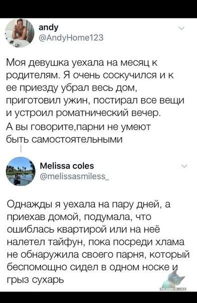 апёу Апауноттз Моя девушка уехала на месяц к родителям Я очень соскучился и ее приезду убрал весь дом приготовил ужин постирал все вещи и устроил роматнический вечер А вы говоритепарни не умеют быть самостоятельными Меііеза соіез тпеМээаэтМезз Однажды я уехала на пару дней а приехав домой подумала что ошиблась квартирой или на нее налетел тайфун пока посреди хлама не обнаружила своего парня которы