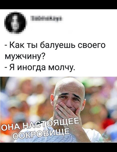Как ты балуешь своего мужчину Я иногда молчу
