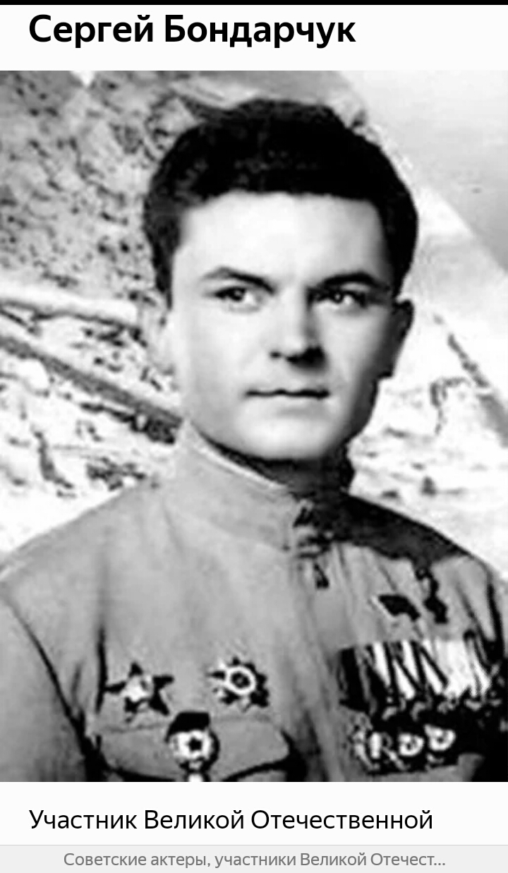 Сергей Бондарчук Участник Великой Отечественной Советские актеры участники Великой Отечест