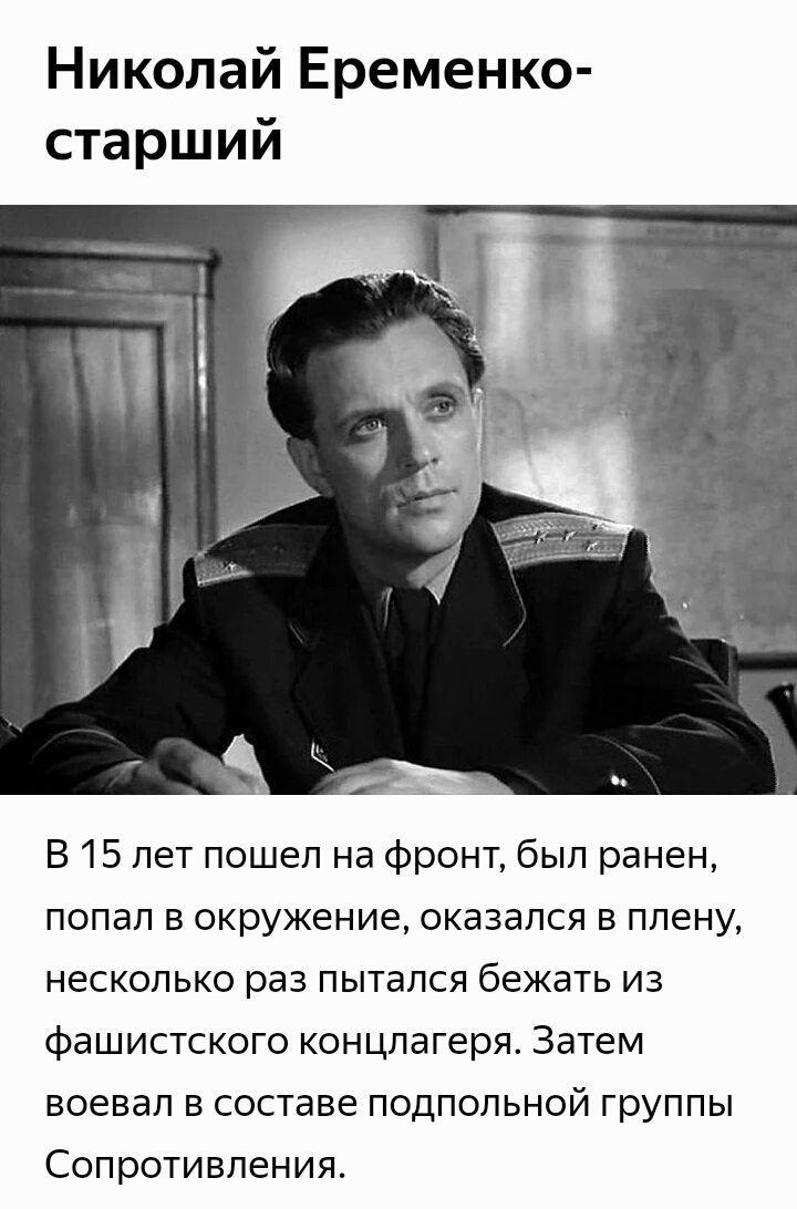 Николай Еременко старший В 15 лет пошел на фронт был ранен попал в окружение оказался в плену несколько раз пытался бежать из фашистского концлагеря Затем воевал в составе подпольной группы Сопротивления