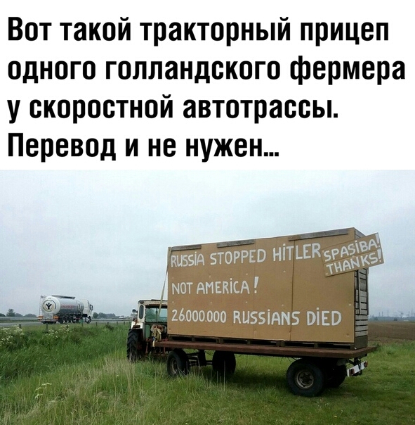 Вот такой тракторный прицеп одного голландского фермера у скоростной автотрассы Перевод и не нужен КЦББЁА БТОРРЕВ НТЕК 51323 мот АпвкісА