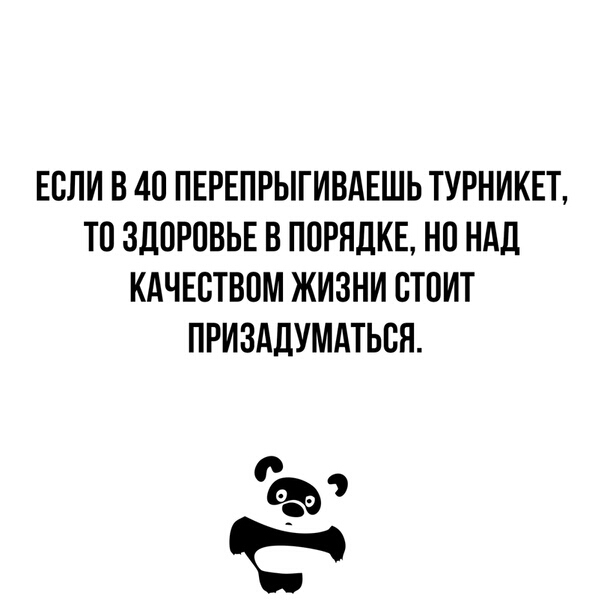 ЕОЛИ В 40 ПЕРЕПРЫГИВАЕШЬ ТУРНИКЕТ ТО ЗДОРОВЬЕ В ПОРЯДКЕ НО НАД КАЧЕСТВОМ ЖИЗНИ ОТОИТ ПРИЗАДУМАТЬОЯ С