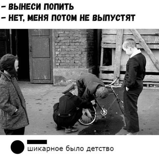 ВЫНЕСИ ПОПИТЬ НЕТ МЕНЯ ПОТОМ НЕ ВЫПУСТЯТ _ шикарное было детство