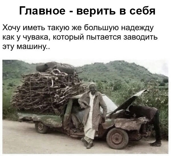 Главное верить в себя Хочу иметь такую же большую надежду как у чувака который пытается заводить эту машину
