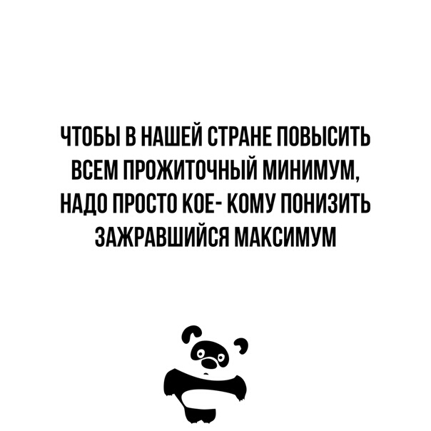 ЧТПБЫ В НАШЕЙ СТРАНЕ ПОВЫСИТЬ ВСЕМ ПРПЖИТСЧНЫЙ МИНИМУМ НАДС ПРССТП КПЕ КПМУ ППНИЗИТЬ ЗАЖРАВШИЙСЯ МАКСИМУМ С