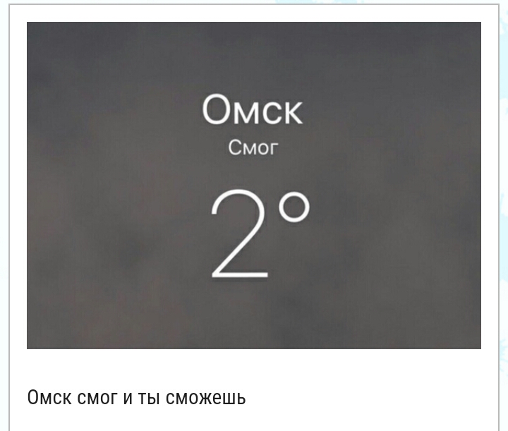 Омск Смог 20 ОМСК СМОГ И Ты сможешь