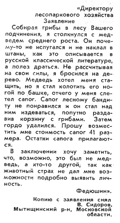 Директору лесопаркового хозяйства Заявление Собирая грибы в лесу Вашего ПОДЧИНЕНИЯ Я СТОПХНУПСЯ С Мед ведем Среднего РОСТд Он ПОЧЕ Му ТО не ИСПУГБЛСЯ И не накпап В штаны как ЭТО описывается В русской классической литературе а полез ДРЭТЬСЯ Не рассчитывая на свои силы я бросился на де рево Медведь хотеп меня ста щить но я стал колотить его но гой по башке отчего у меня спе тел сапог Сапог лесному б