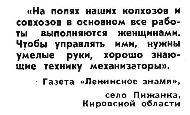 На полях наших колхозов совхозов в основном все рабо ты выполняются женщинами Чтобы управлять ими нужны умелые руки хорошо знаю щие технику механизаторы Газета Ленинское знамя село Пижанка Кировской области
