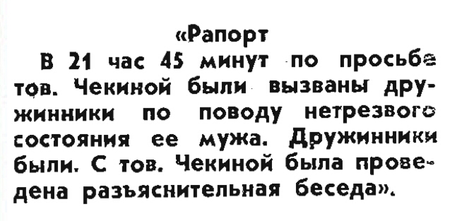 Рапорт В 21 час 45 минут по просьбе тов Чекиной были вызваны дру жинники по поводу нетрезвом состояиия ее мужа дружииники были С тов Чекиной была прове дена разъяснительная беседа